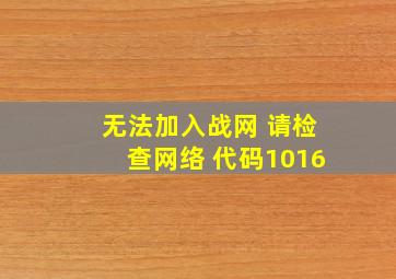 无法加入战网 请检查网络 代码1016